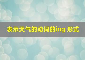 表示天气的动词的ing 形式